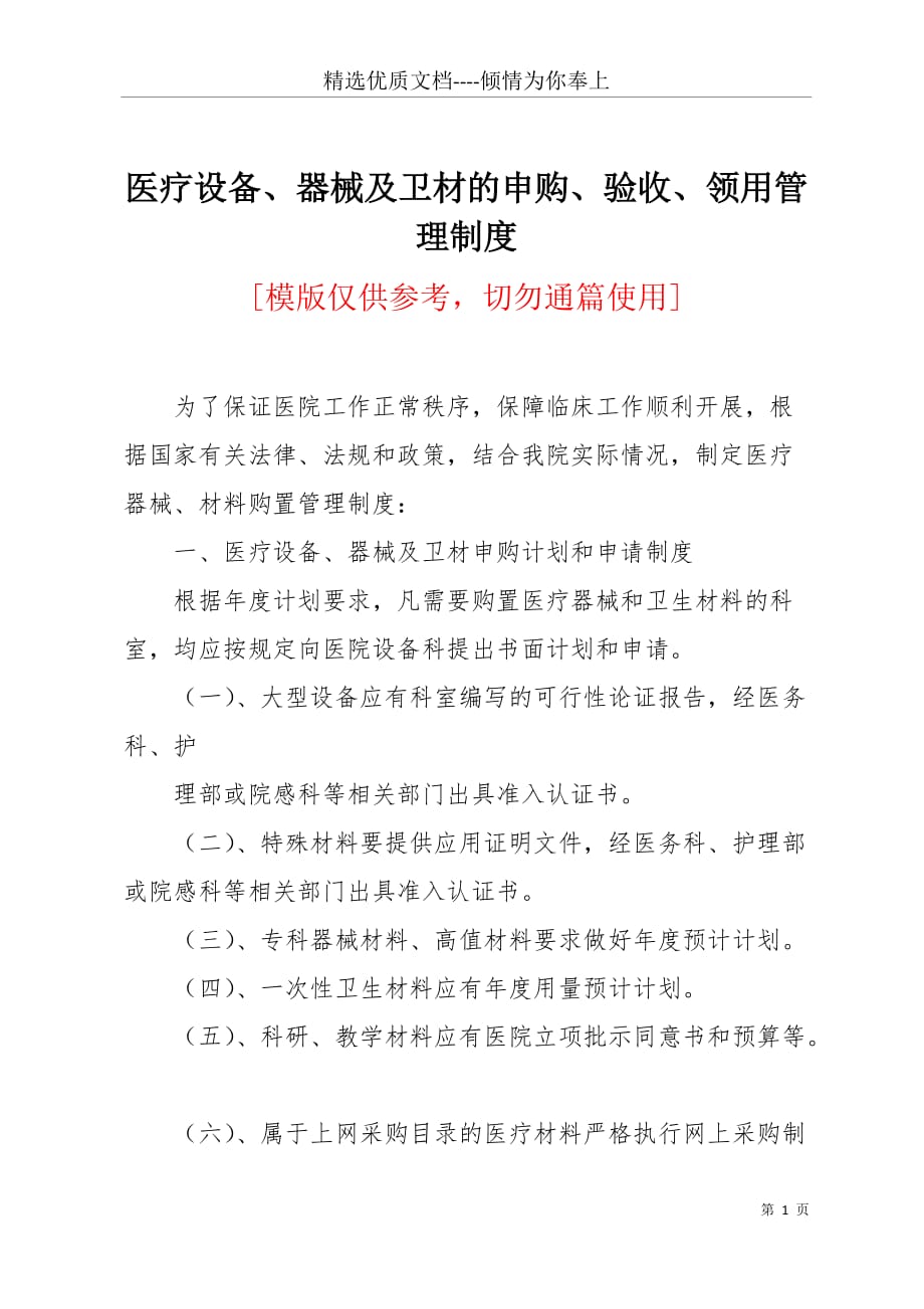医疗设备、器械及卫材的申购、验收、领用管理制度(共9页)_第1页