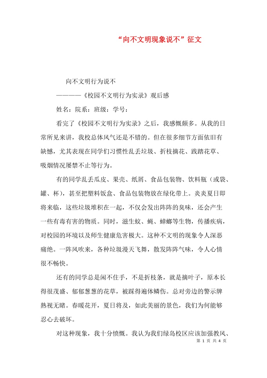 （精选）“向不文明现象说不”征文_第1页