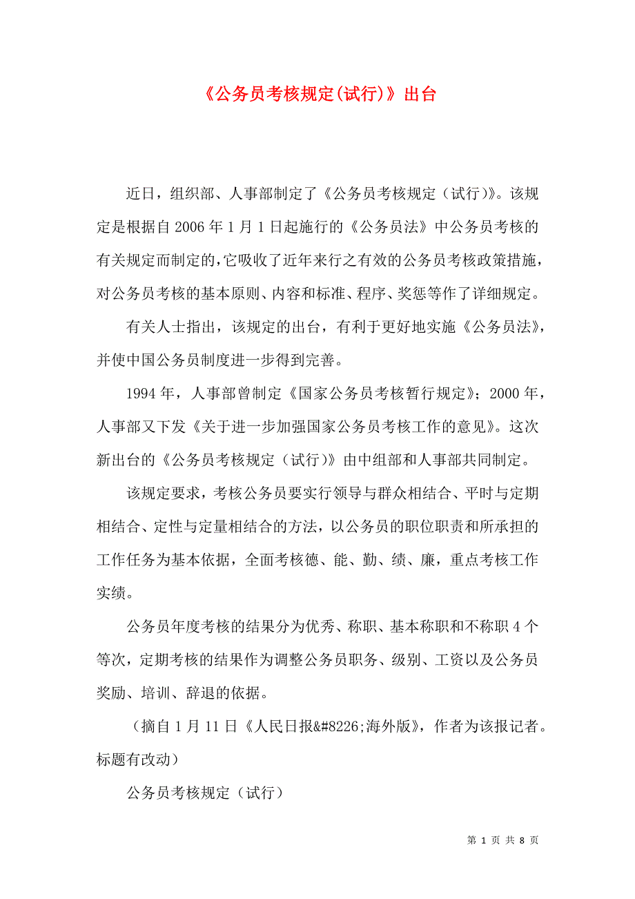 《公务员考核规定(试行)》出台_第1页