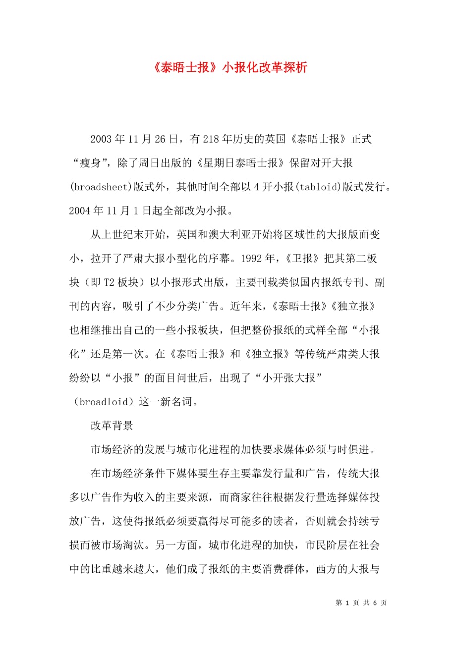 《泰晤士报》小报化改革探析_第1页