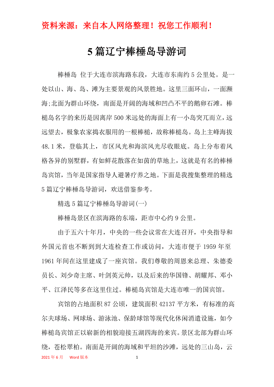 5篇辽宁棒棰岛导游词_第1页