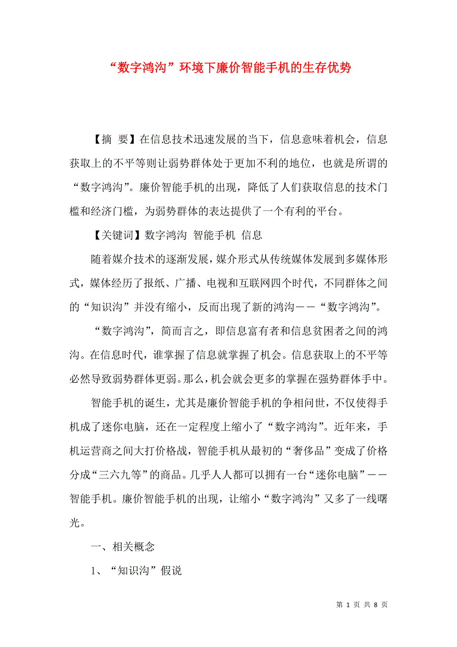 “数字鸿沟”环境下廉价智能手机的生存优势_第1页
