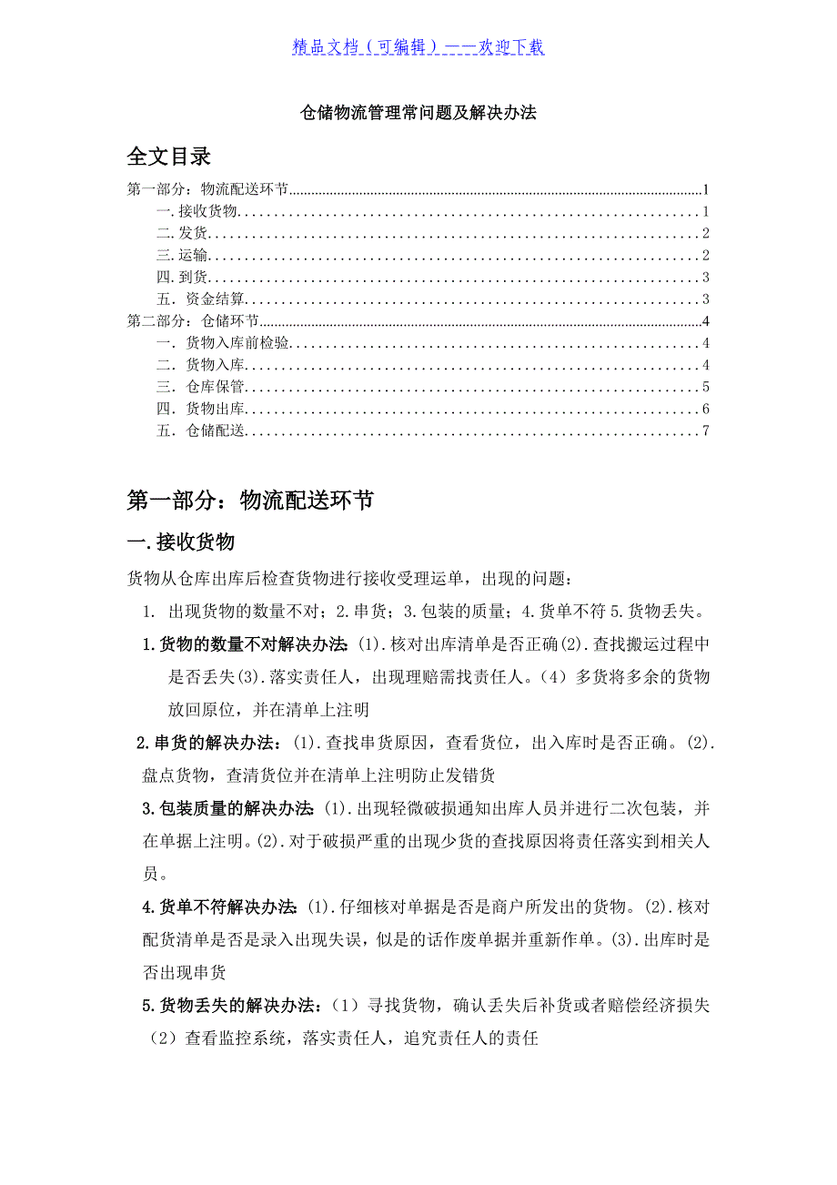 仓储物流管理常问题及解决办法应对各类不良的管理状况 - 物流与配送_第1页