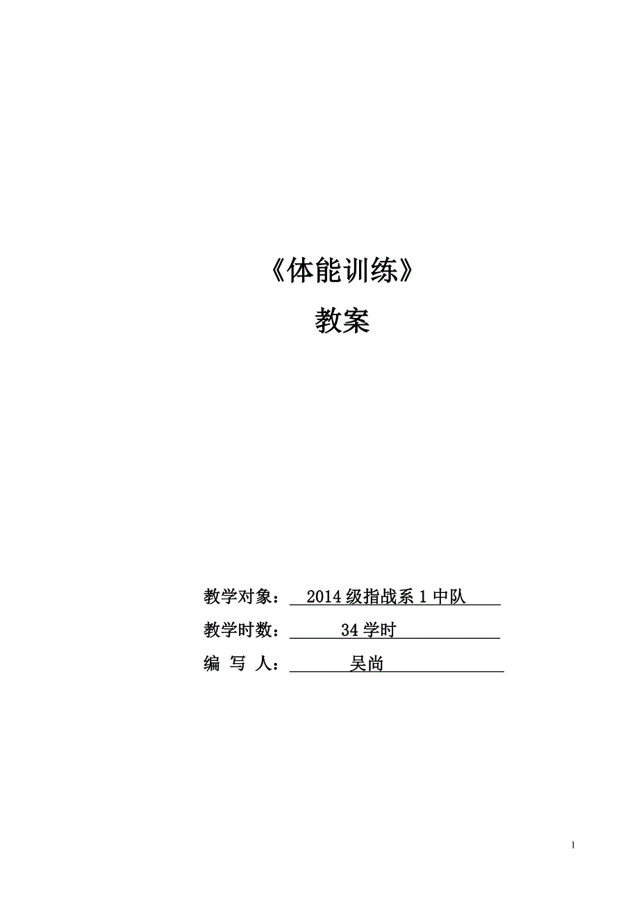体能训练教案[共18页]_第1页