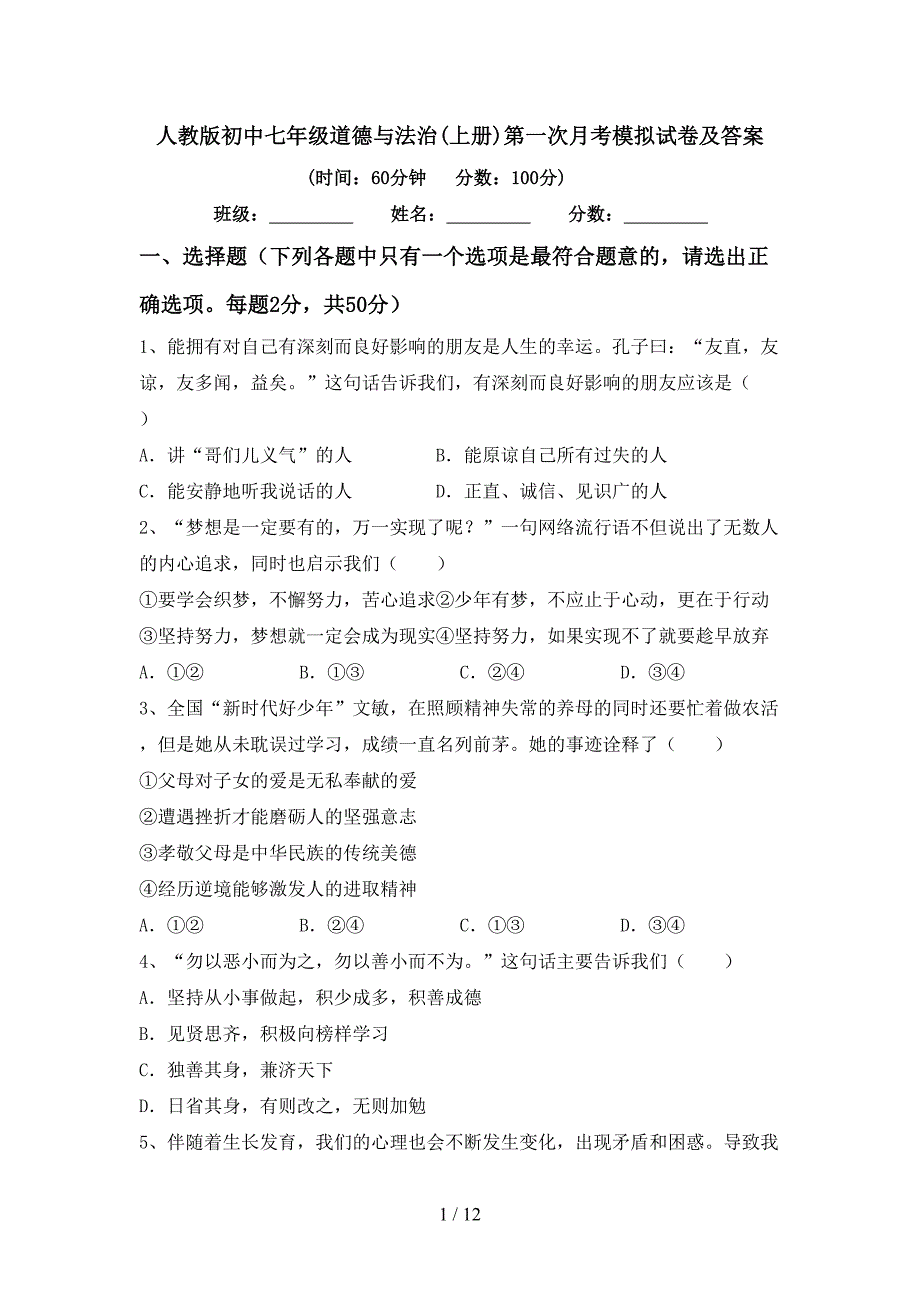 人教版初中七年级道德与法治(上册)第一次月考模拟试卷及答案_第1页