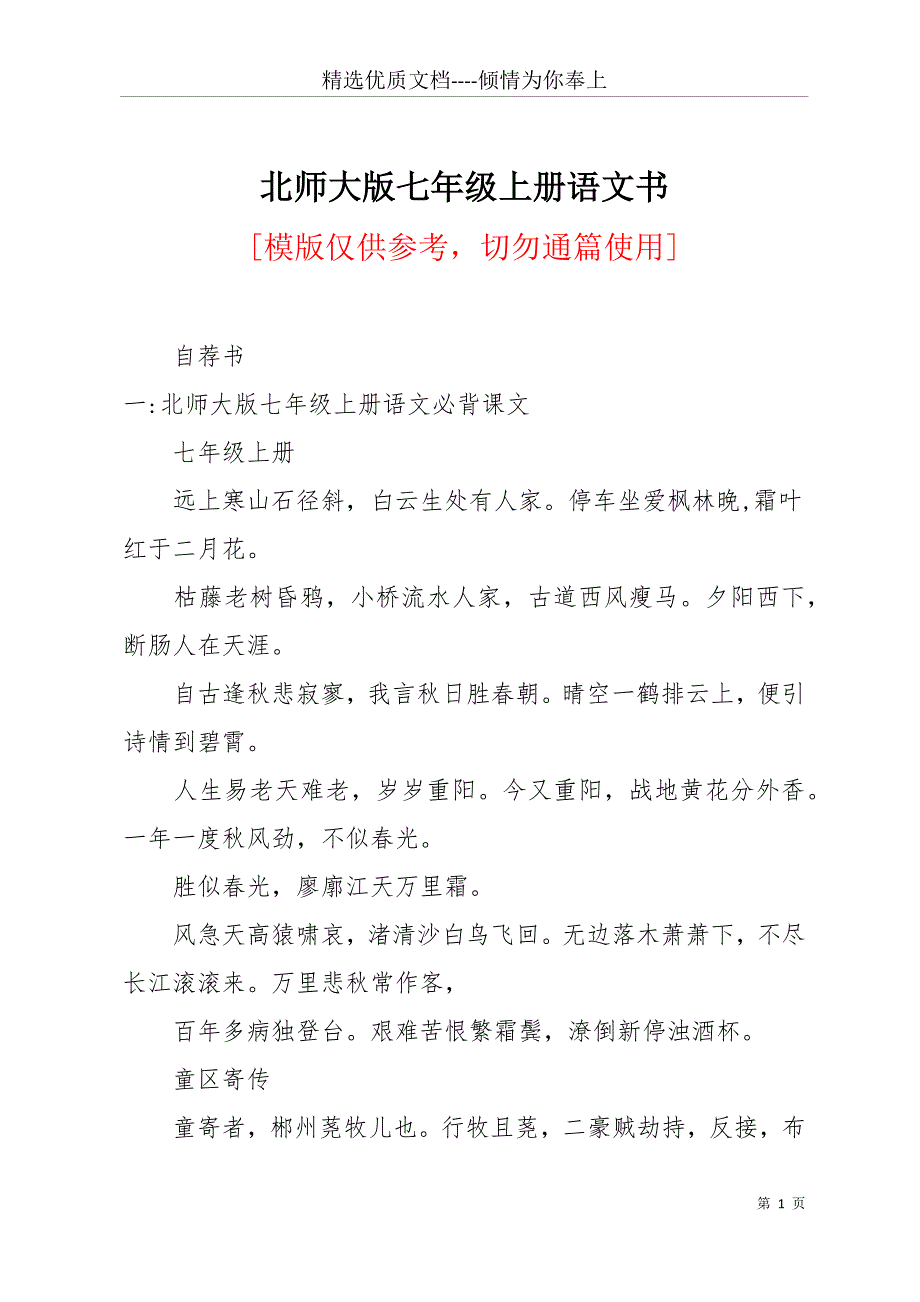 北师大版七年级上册语文书(共20页)_第1页