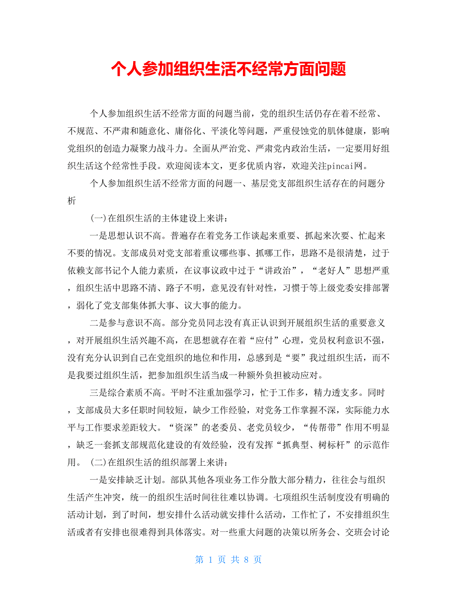 个人参加组织生活不经常方面问题_第1页