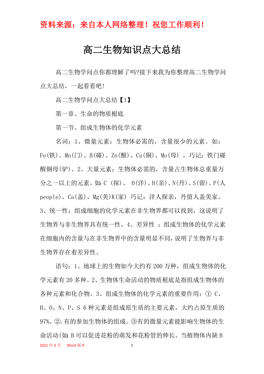 高二生物知识点大总结_第1页