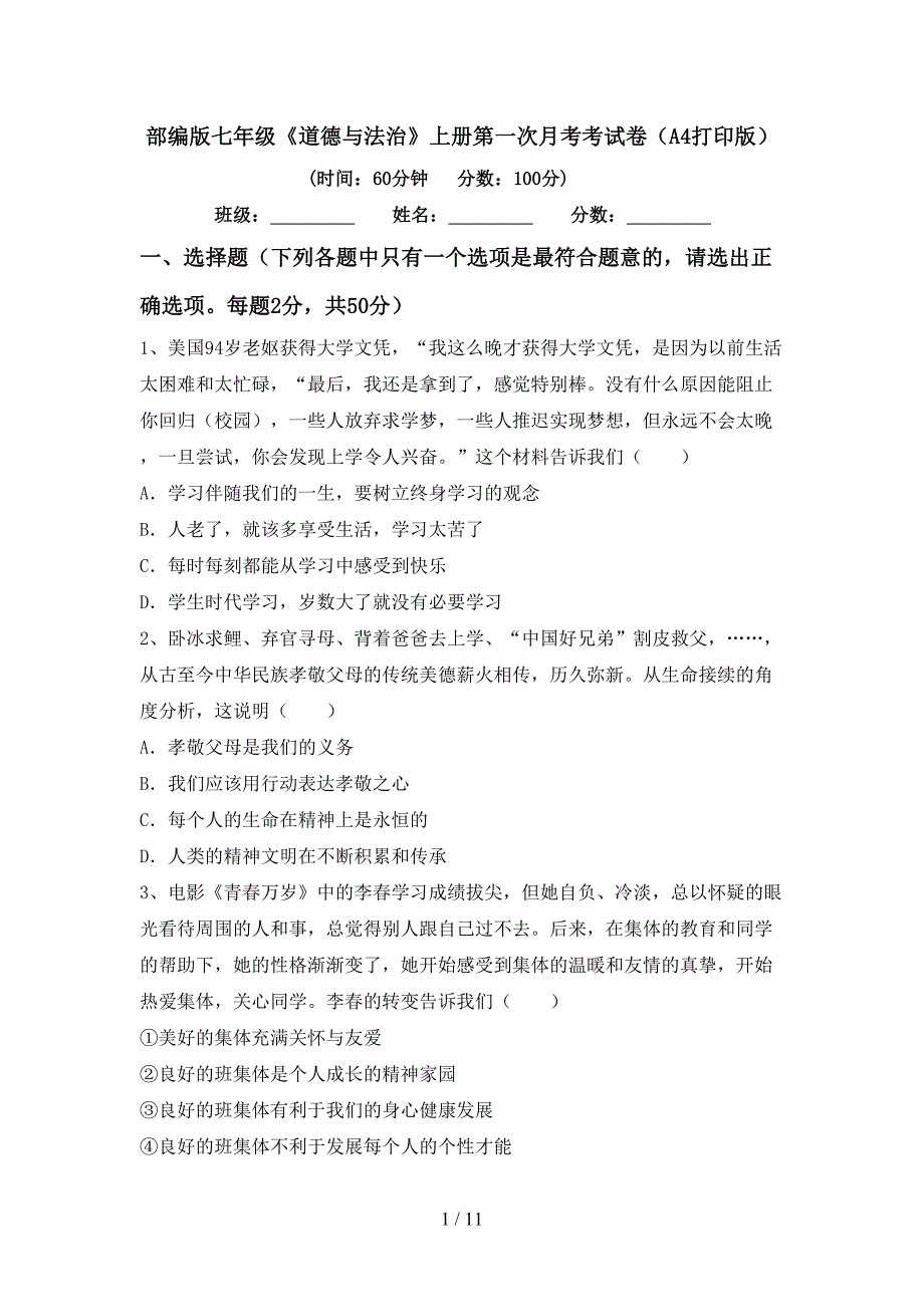 部编版七年级《道德与法治》上册第一次月考考试卷（A4打印版）_第1页