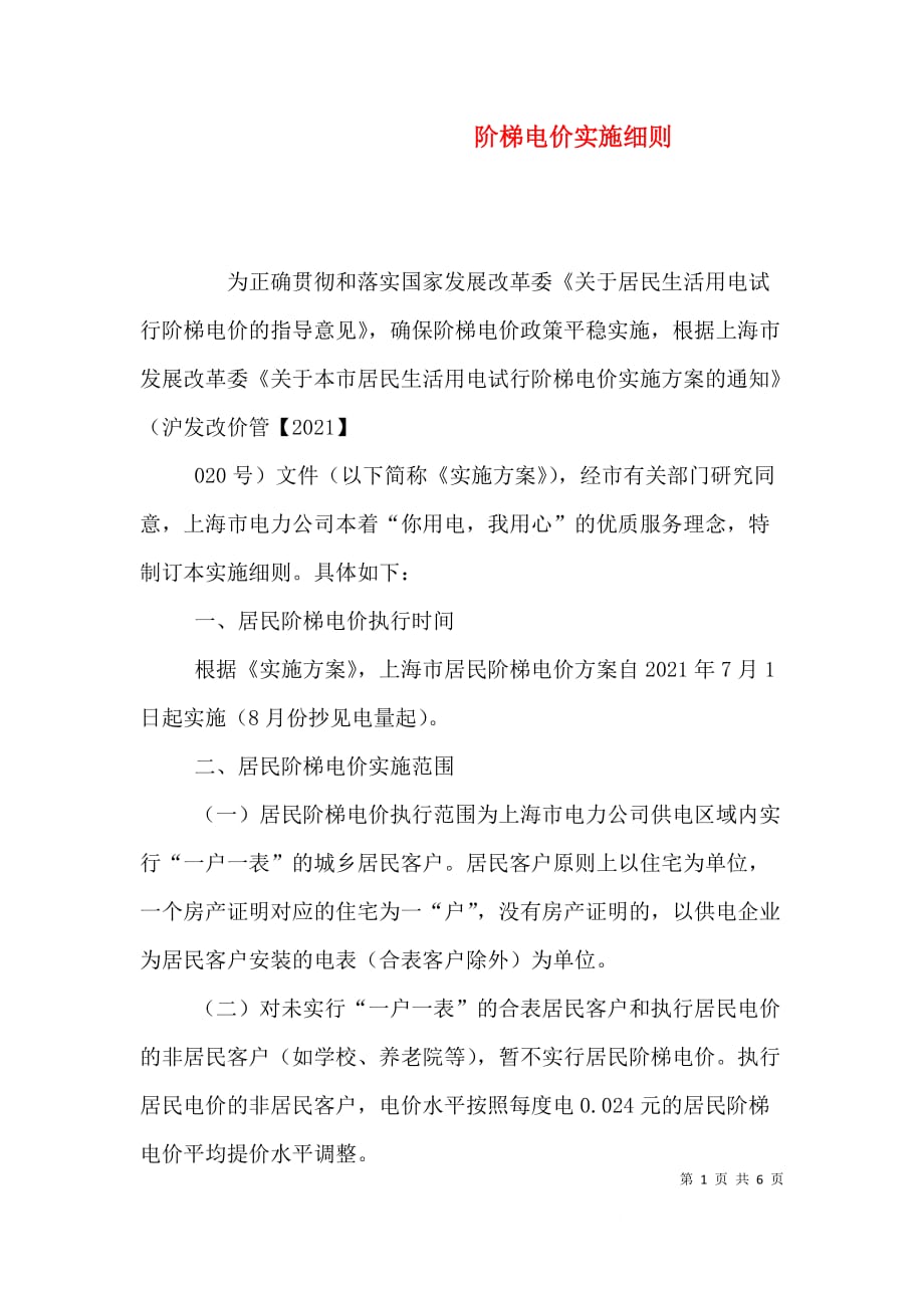 阶梯电价实施细则（三）_第1页