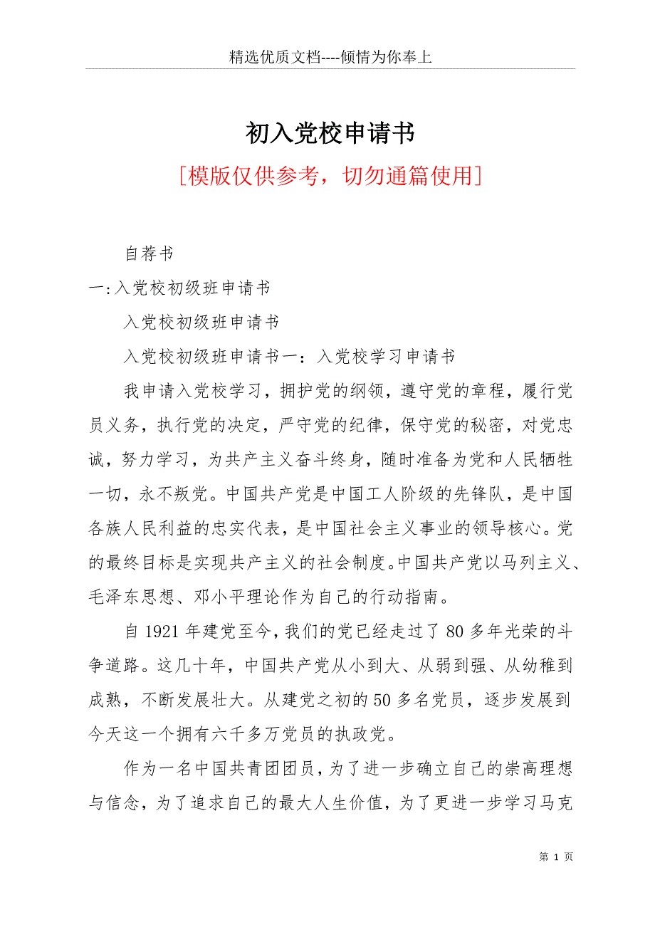 初入党校申请书(共28页)_第1页
