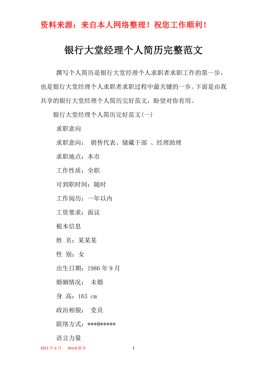 银行大堂经理个人简历完整范文_第1页