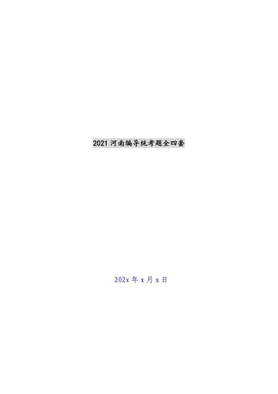 2021河南编导统考题全四套新编_第1页