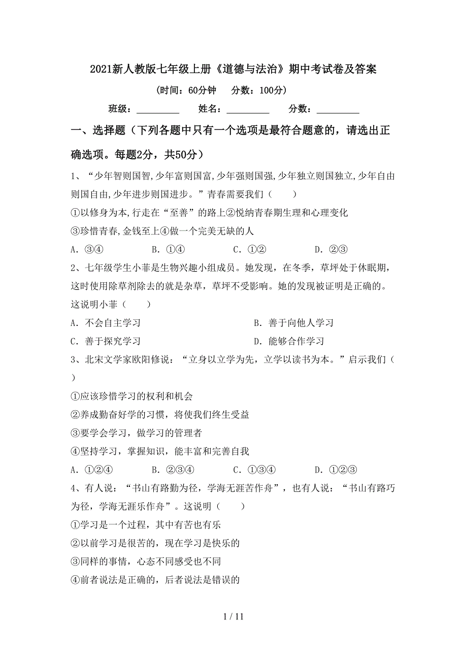 2021新人教版七年级上册《道德与法治》期中考试卷及答案_第1页