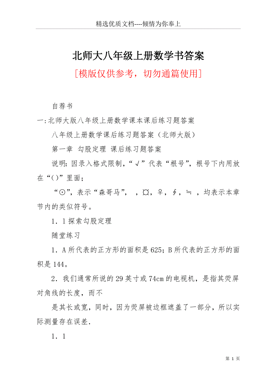 北师大八年级上册数学书答案(共12页)_第1页