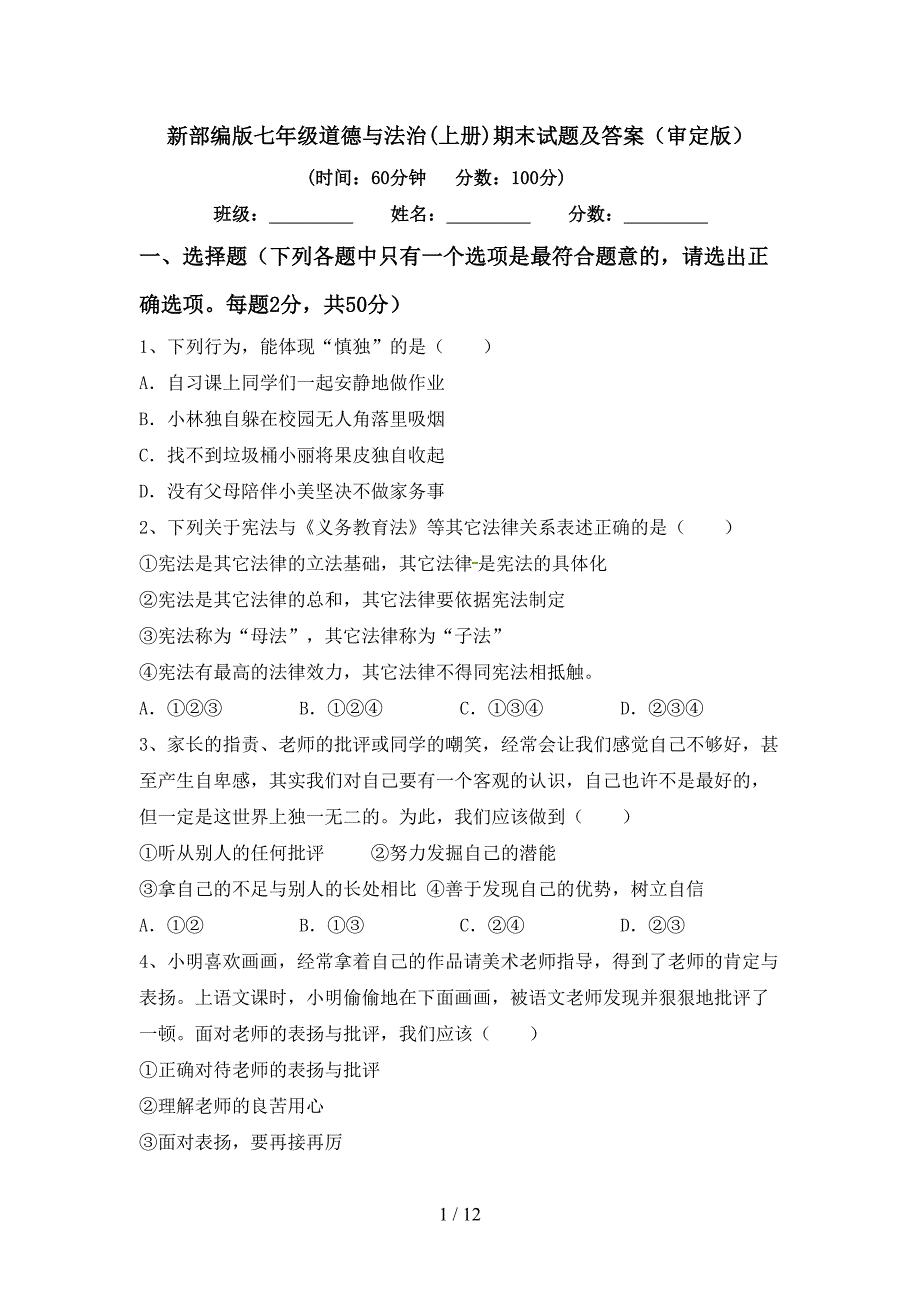 新部编版七年级道德与法治(上册)期末试题及答案（审定版）_第1页