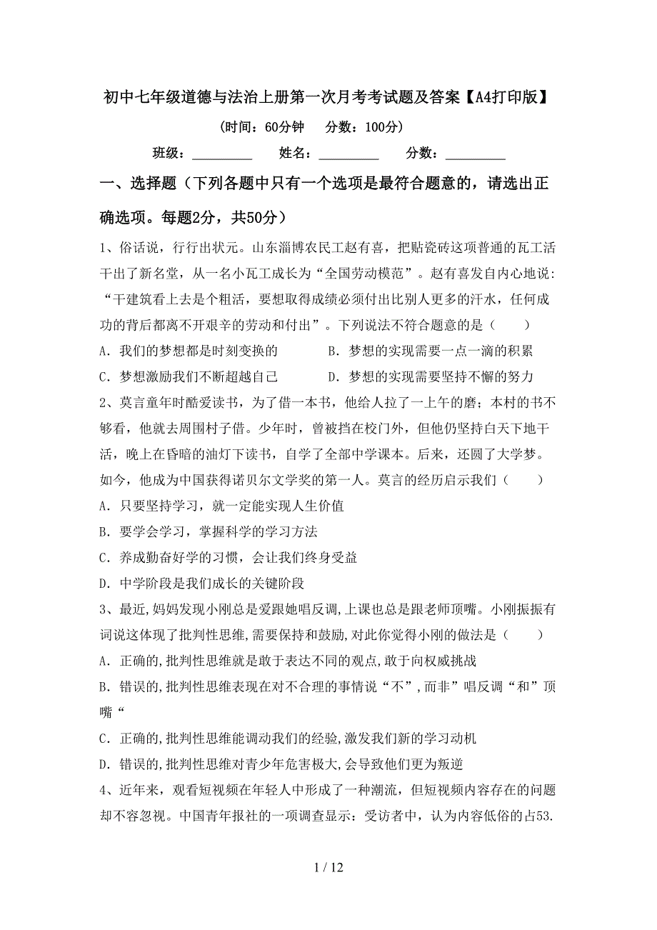 初中七年级道德与法治上册第一次月考考试题及答案【A4打印版】_第1页