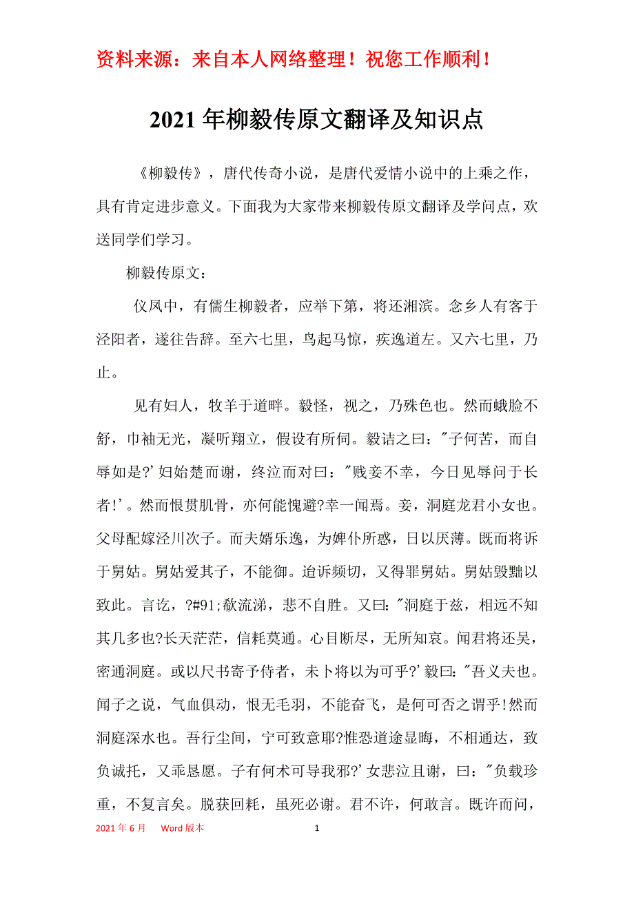 2021年柳毅传原文翻译及知识点_第1页