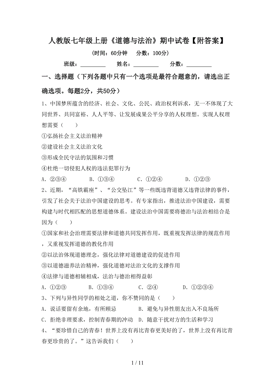 人教版七年级上册《道德与法治》期中试卷【附答案】_第1页