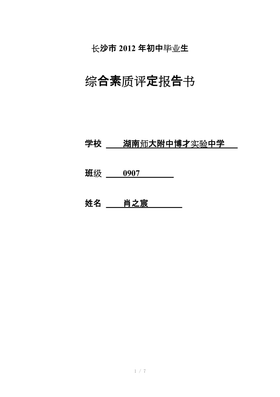 （推荐）长沙市2012年初中毕业生综合素质评定(封面)_第1页