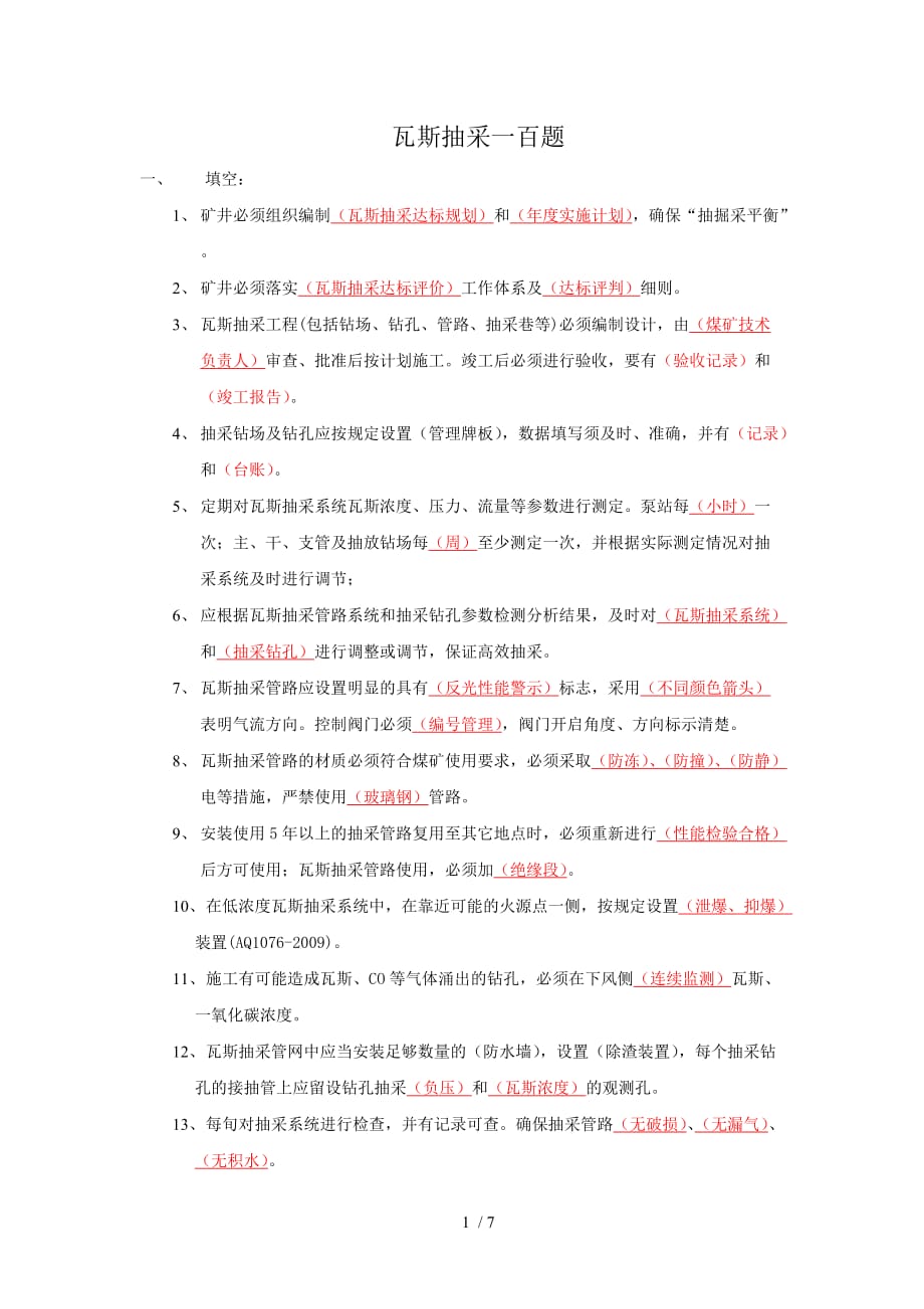 瓦斯抽采100题及答案._第1页