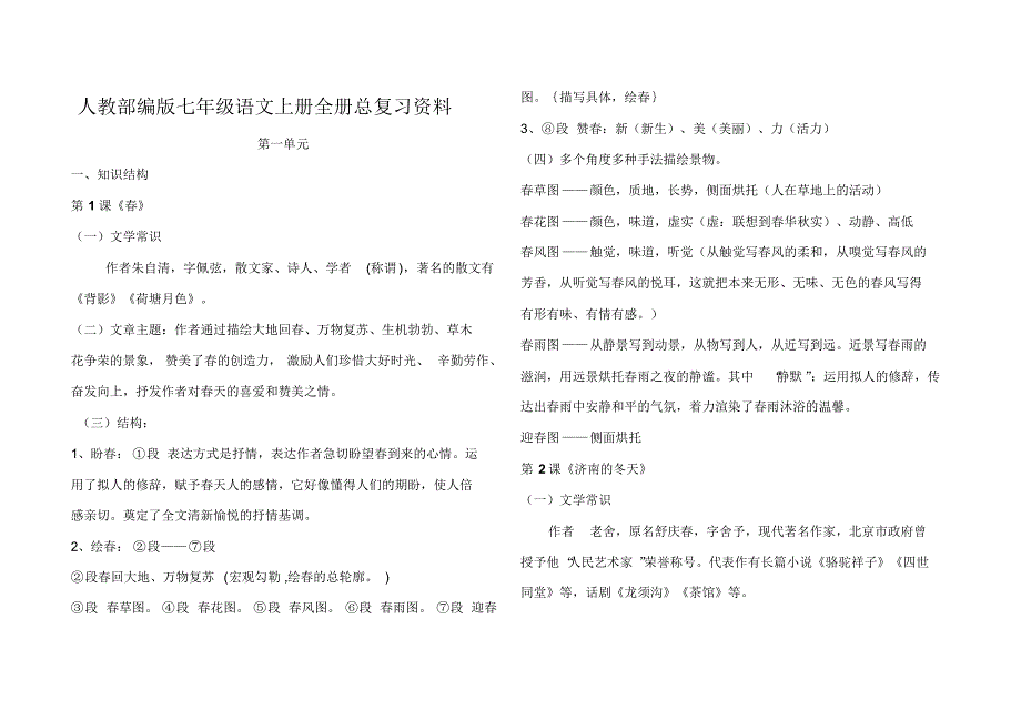 人教部编版七年级语文上册全册总复习资料_第1页