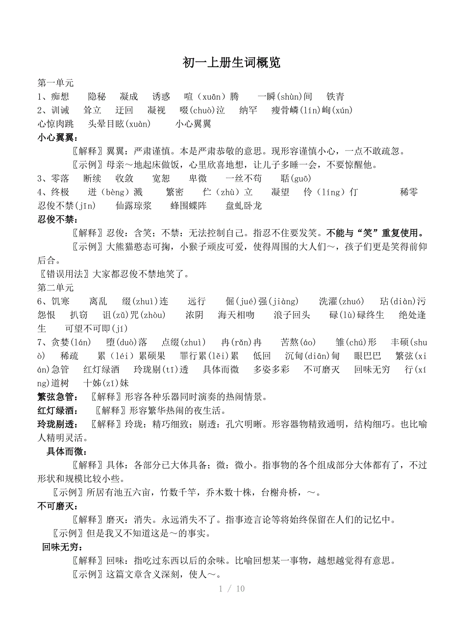 （推荐）人教版初一语文生字词总揽_第1页