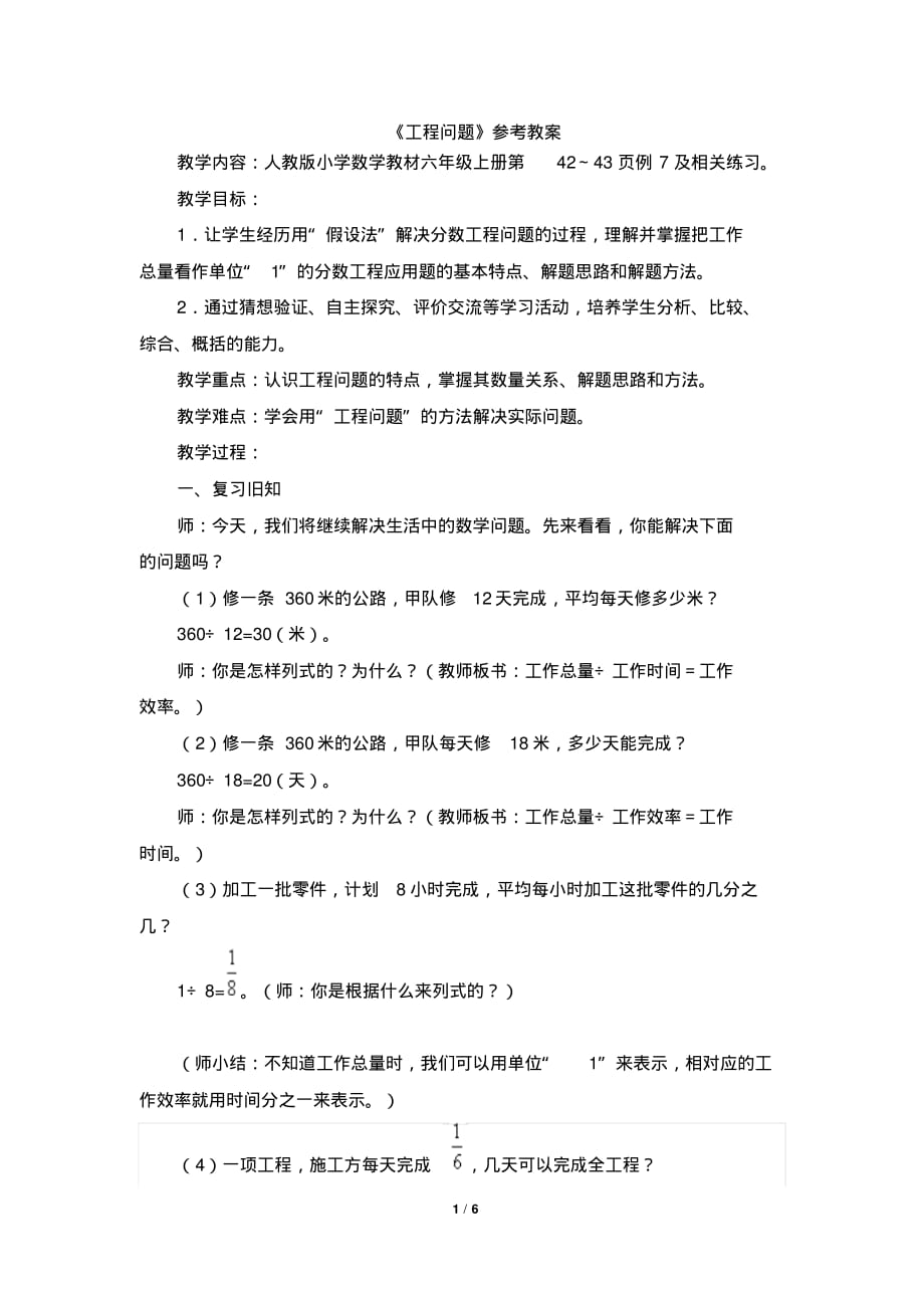 人教版六年级数学上册第三单元《分数除法：工程问题(例7)》教学设计_第1页