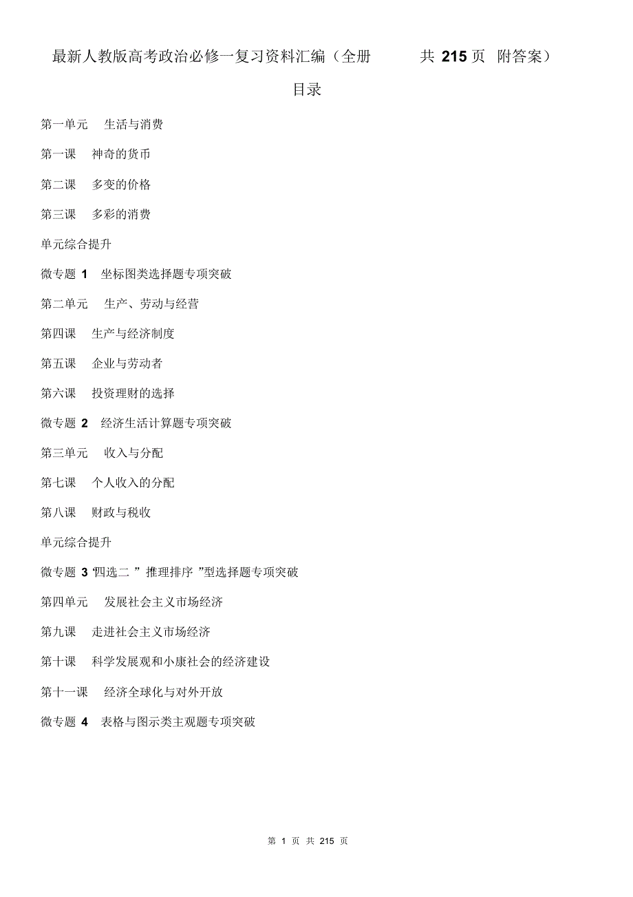 人教版高考政治必修一复习资料汇编(全册共215页附答案)_第1页