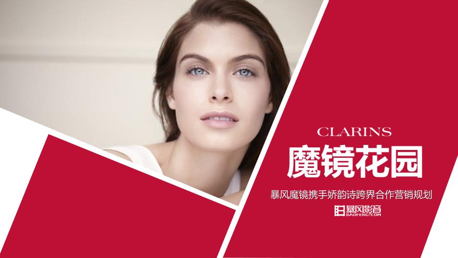 娇韵诗&暴风VR整合推广方案_第1页