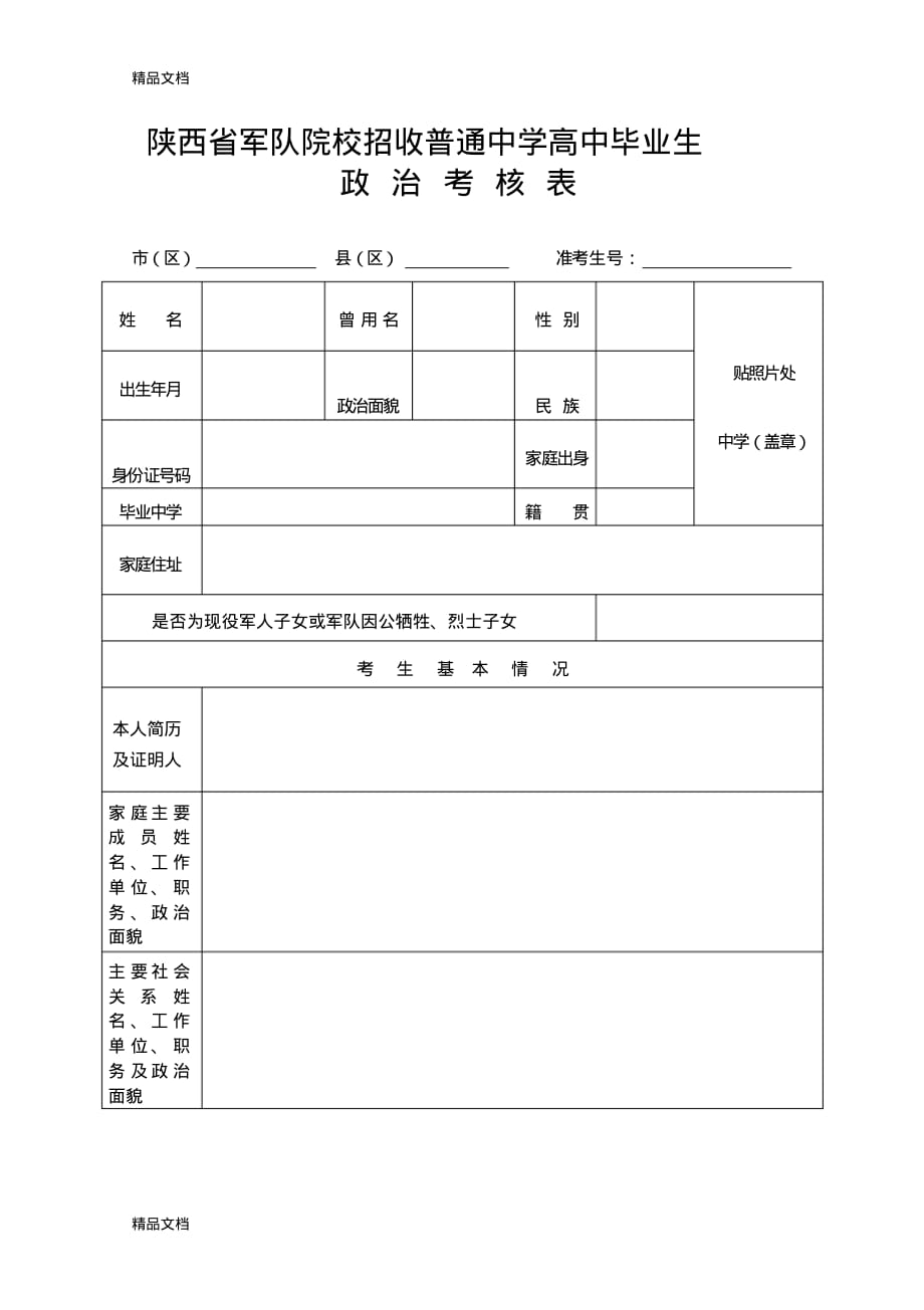 最新军队院校招收普通中学高中毕业生政治考核表_第1页