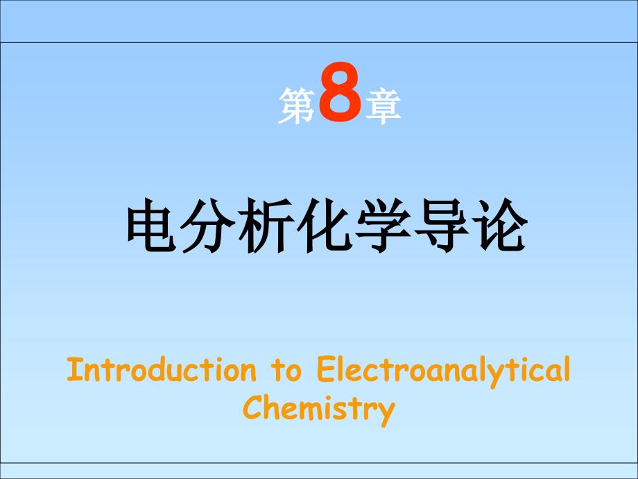 高中化学竞赛第08章电分析化学导论课件_第1页