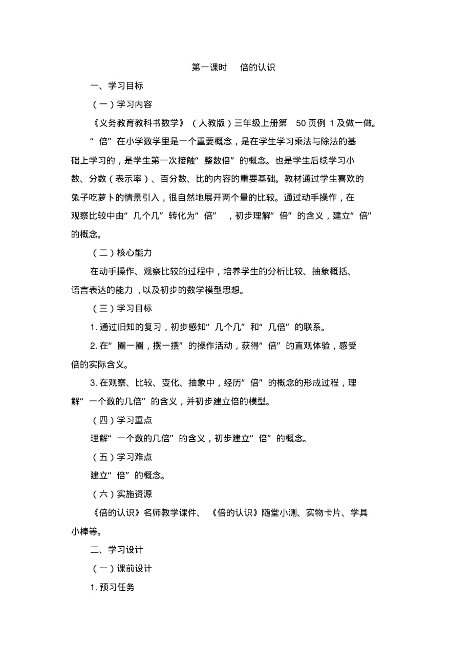 人教版数学三年级上册《倍的认识》教学设计_第1页