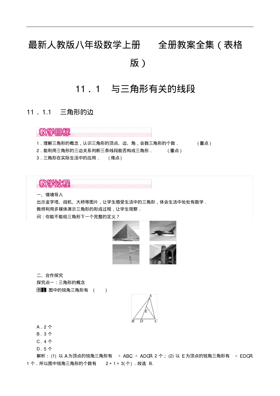 人教版八年级数学上册全册教案全集(表格版,281页)_第1页