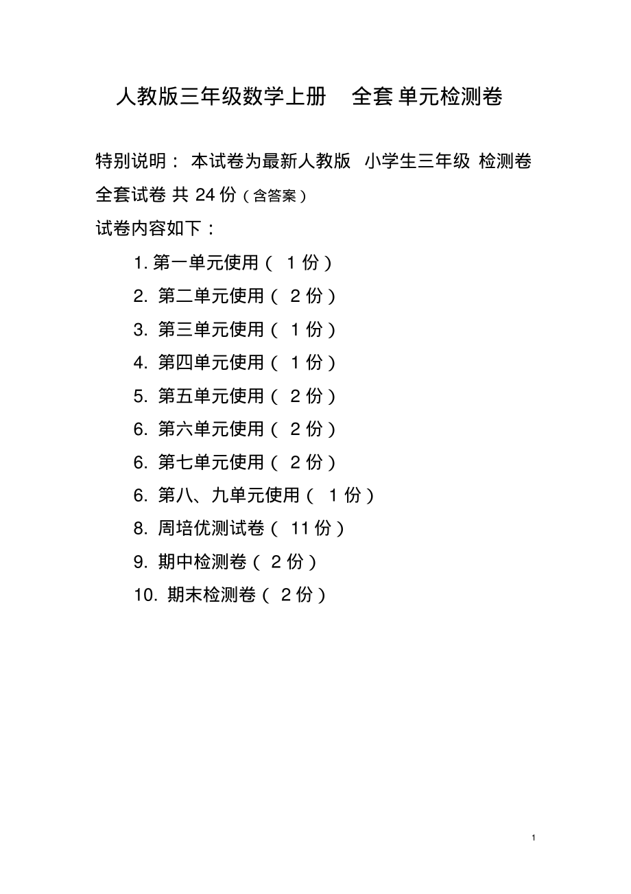人教版三年级数学上册全套单元检测卷_第1页