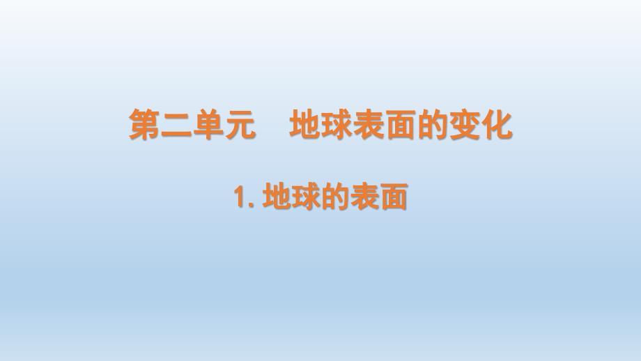 小学科学教科版五年级上册第二单元第1课《地球的表面 》课件（2021新版）_第1页