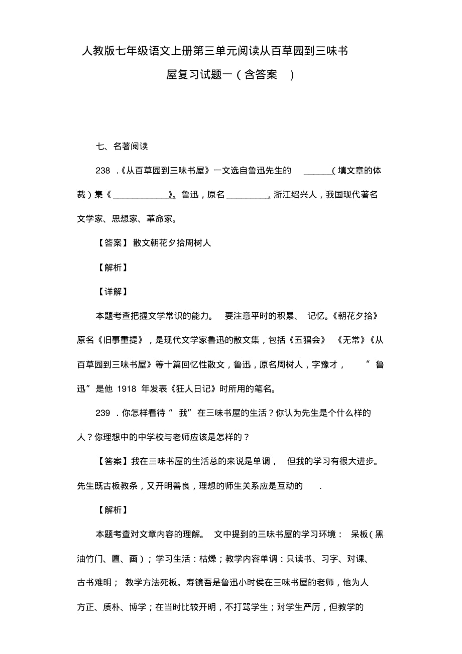 人教版七年级语文上册第三单元阅读从百草园到三味书屋复习试题一(含答案)(35)_第1页