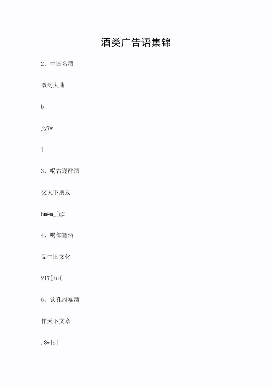 酒类广告语集锦（广告类）_第1页