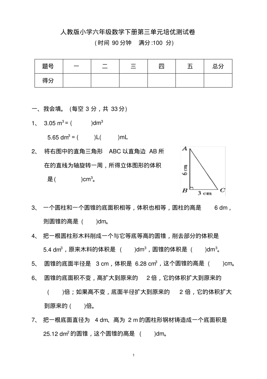 人教版小学六年级数学下册第三单元培优测试卷(含答案)_第1页