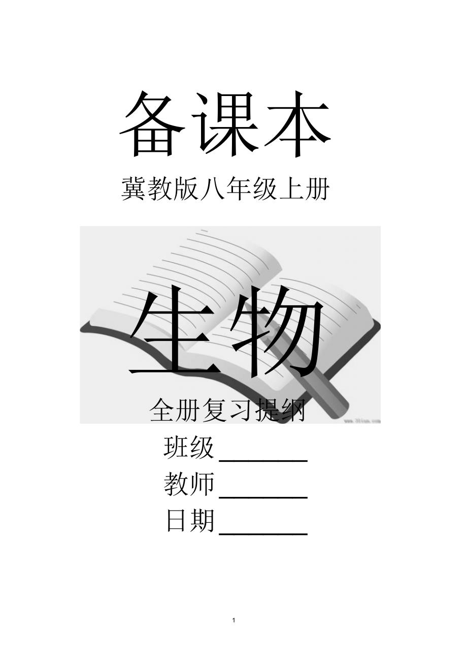 冀教版八年级上册生物复习提纲_第1页