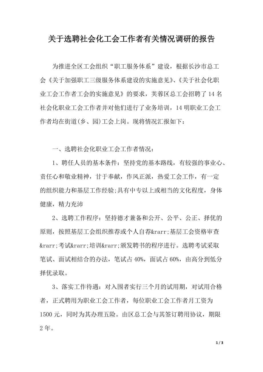 关于选聘社会化工会工作者有关情况调研的报告（2021年整理）._第1页