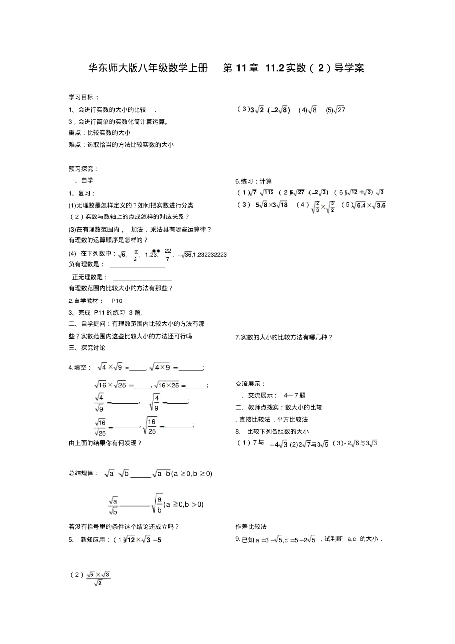 华东师大版八年级数学上册第11章11.2实数导学案_第1页