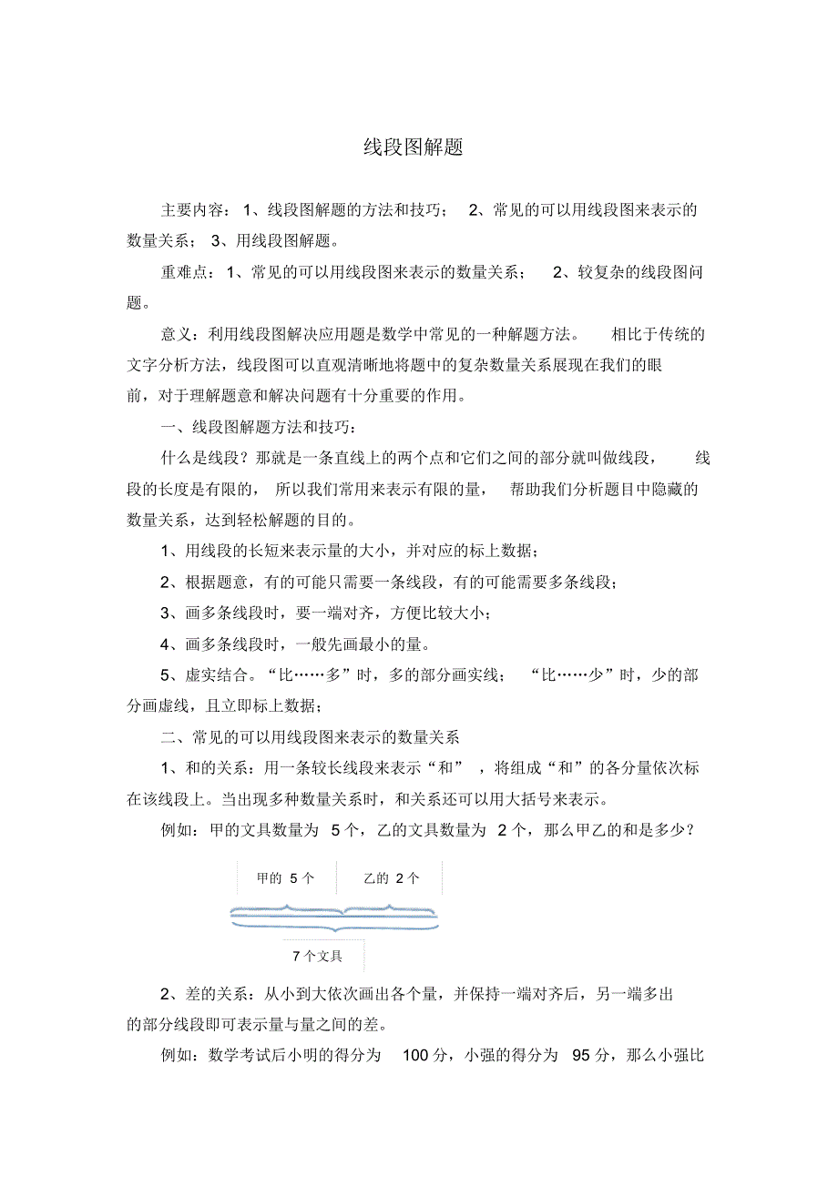小学奥数解题技巧——线段图解题_第1页