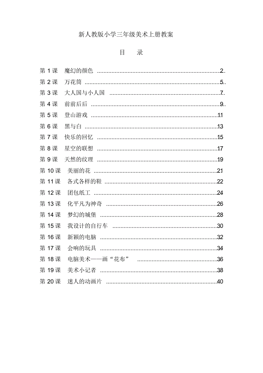 人教版小学三年级美术上册全册教案(最后附：全册教学反思)_第1页