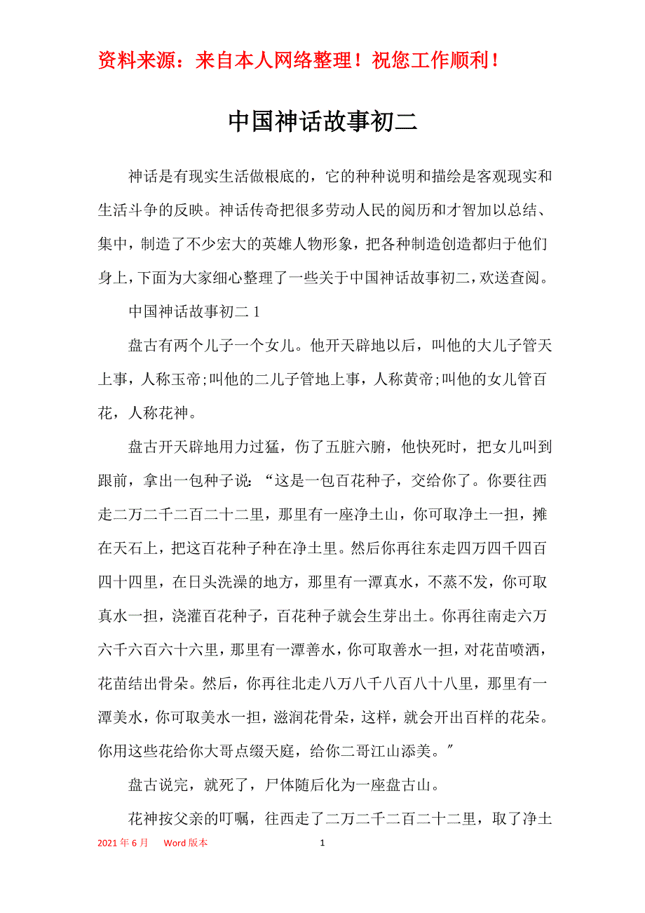 中国神话故事初二_第1页