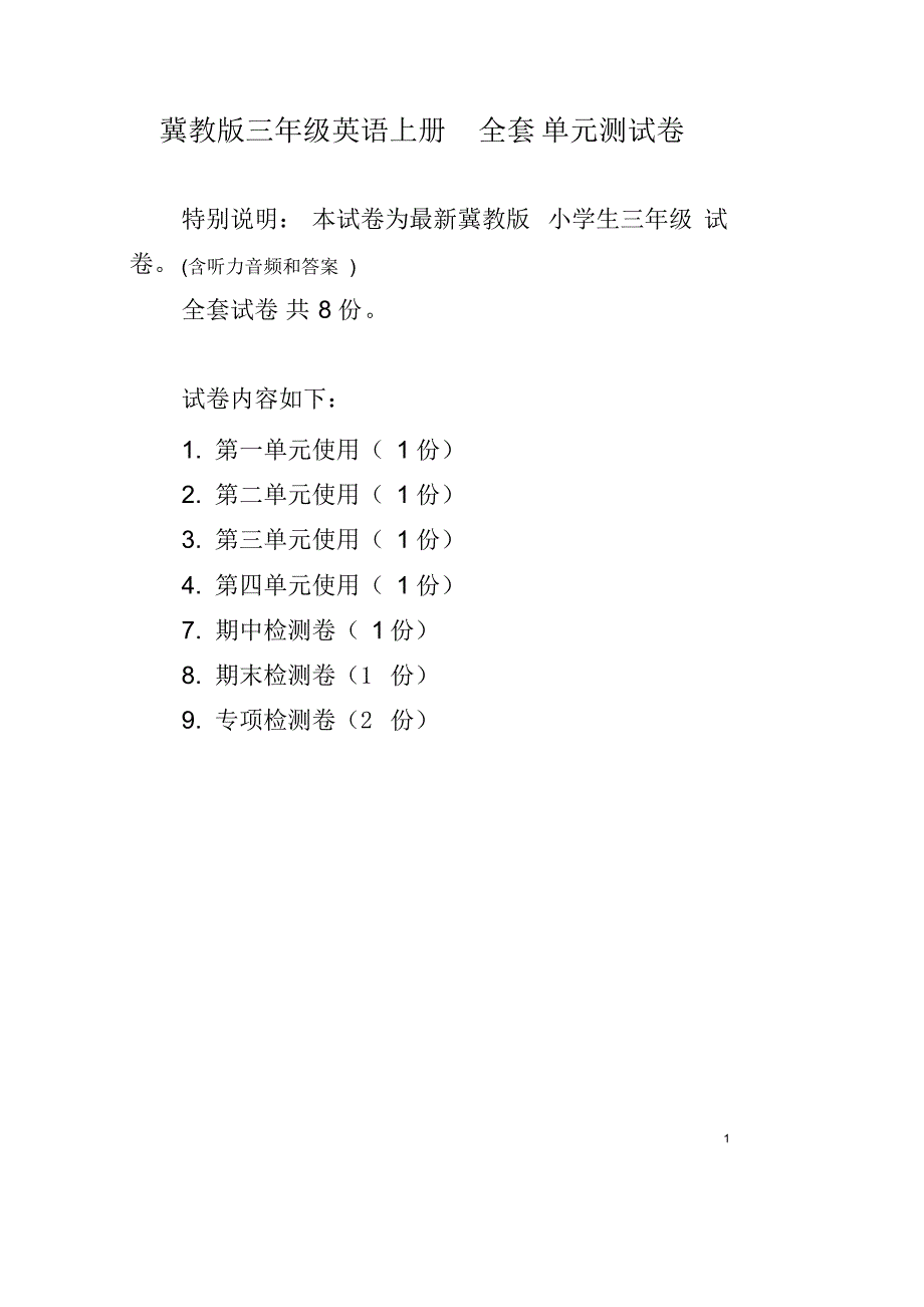 冀教版三年级英语上册全套单元测试卷_第1页