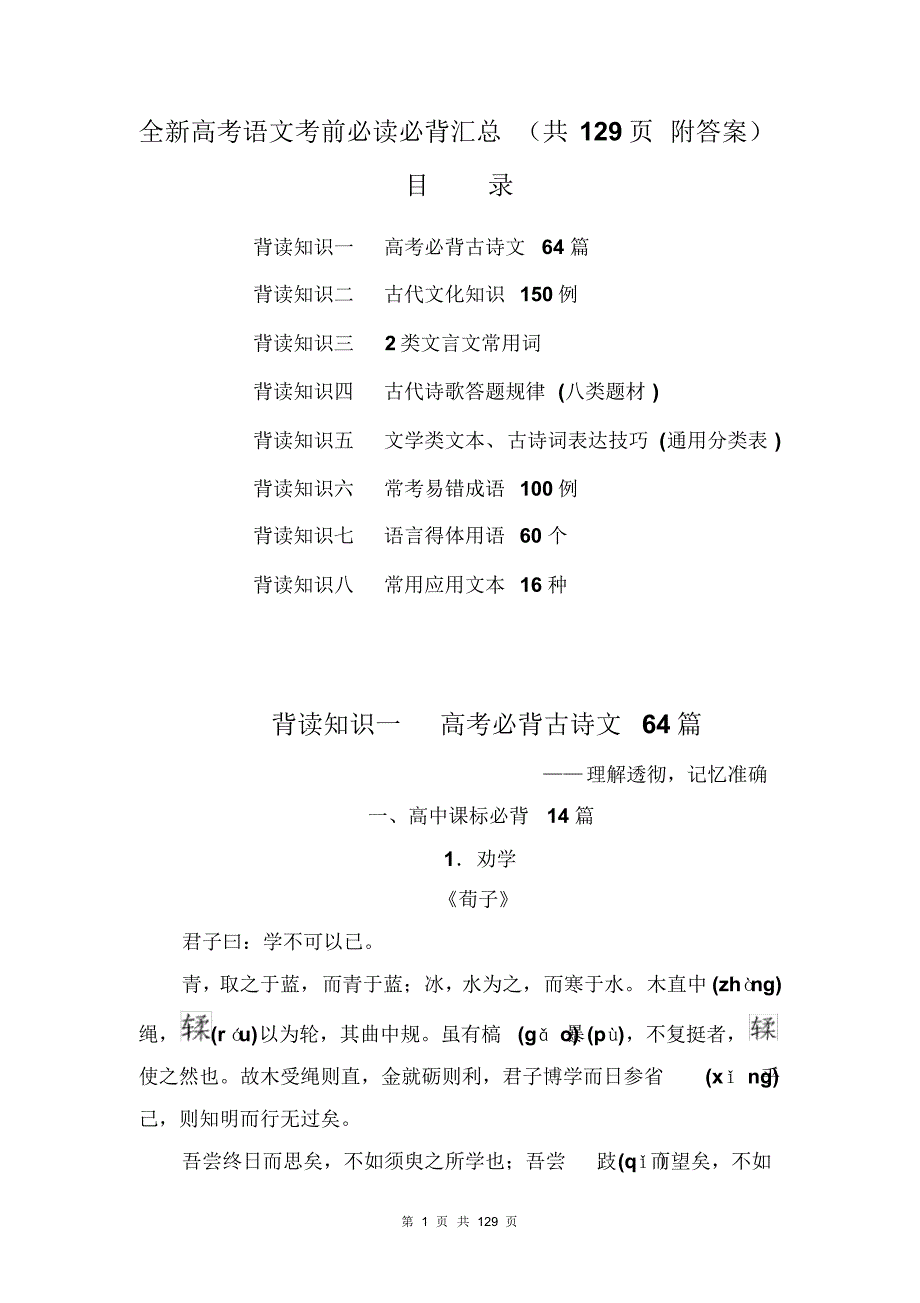全新高考语文考前必读必背汇总(共129页附答案)_第1页