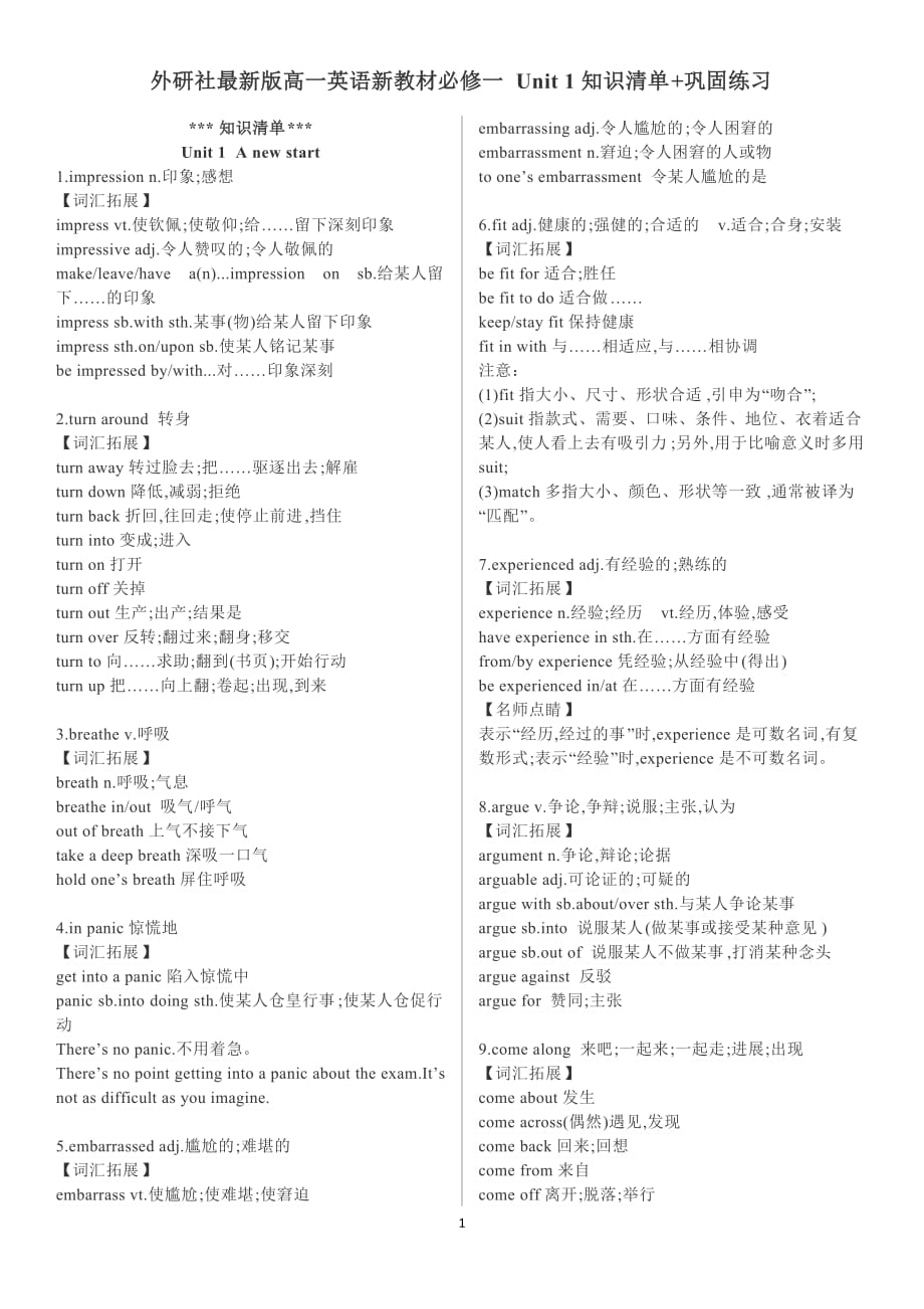 Unit 1 知识清单 巩固练习- 高一上学期英语外研版（2019）必修第一册_第1页