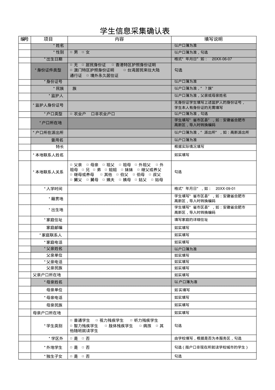学生信息采集确认表_第1页