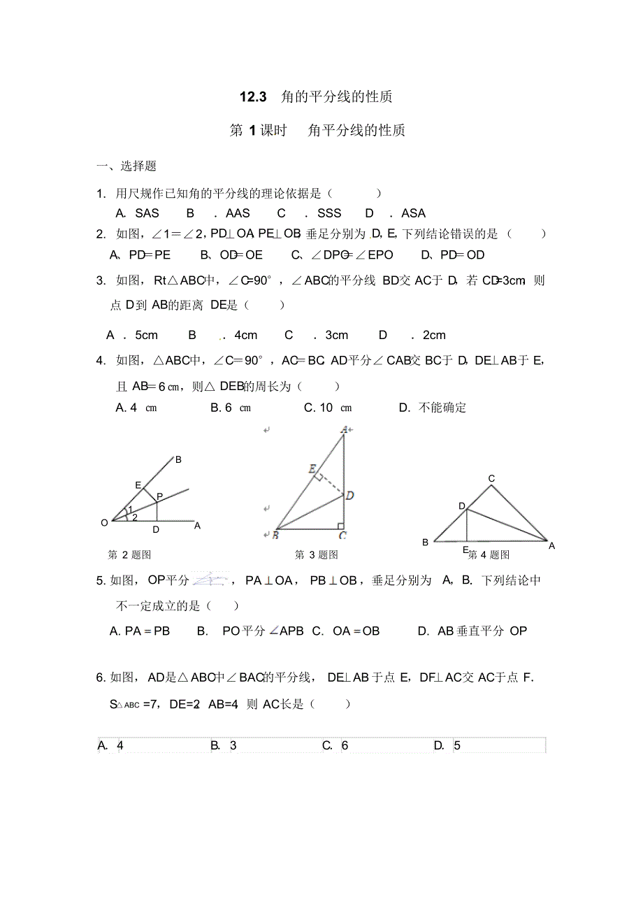 人教版八年级数学上册《角平分线的性质》试题_第1页